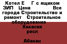 Котел Е-1/9Г с ящиком ЗИП › Цена ­ 495 000 - Все города Строительство и ремонт » Строительное оборудование   . Хакасия респ.,Абакан г.